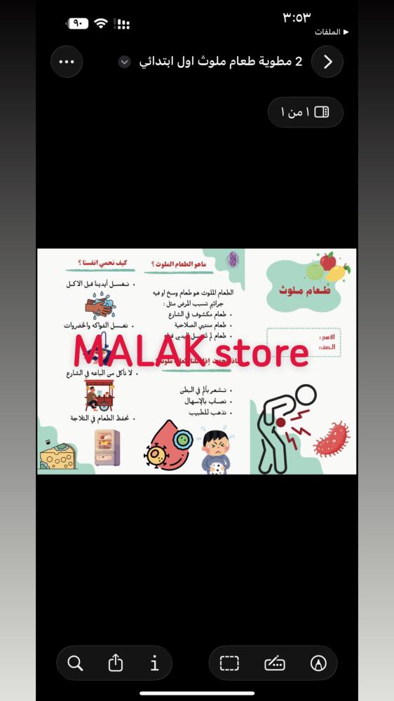 مطوية لغتي الصف الاول الابتدائي ( طعام ملوث )