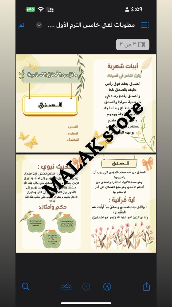 مطوية لغتي الصف الخامس الابتدائي ( خلق من الاخلاق الاسلامية) الصدق