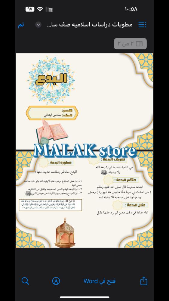 مطوية دراسات اسلامية الصف السادس الابتدائي ( البدع ) ١٤٤٦هـ
