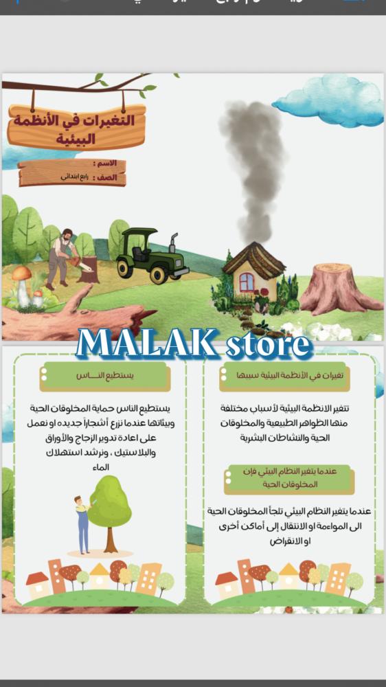 مطوية علوم رابع ابتدائي ( التغيرات في الأنظمة البيئية)