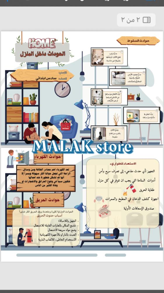 مطوية المهارات الاسرية الحوادث داخل المنزل الصف السادس