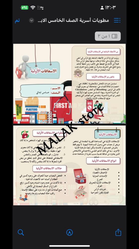 مطوية أسريه الصف الخامس الابتدائي ( الإسعافات الأولية)