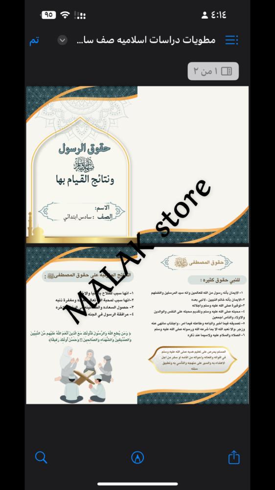 مطوية دراسات اسلامية حقوق الرسول صلى الله عليه وسلم ونتائج القيام بها