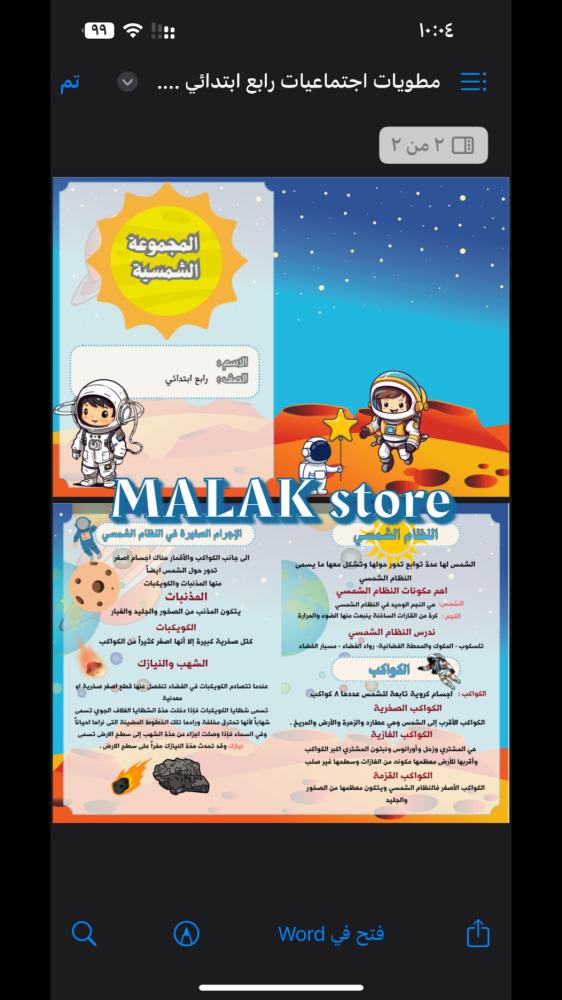 مطوية اجتماعيات الصف الرابع الابتدائي ( المجموعة الشمسية) ١٤٤٦هـ