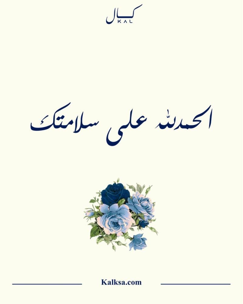 الحمدلله على سلامتك P353