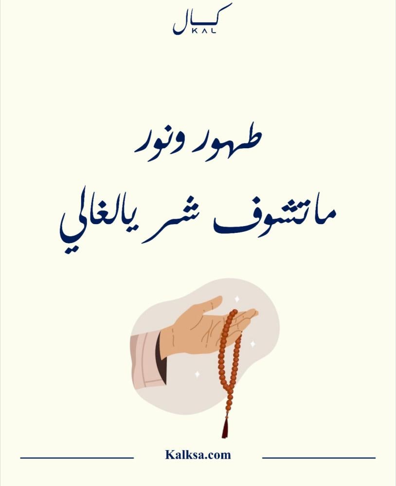 طهور ونور ماتشوف شر يالغالي P359