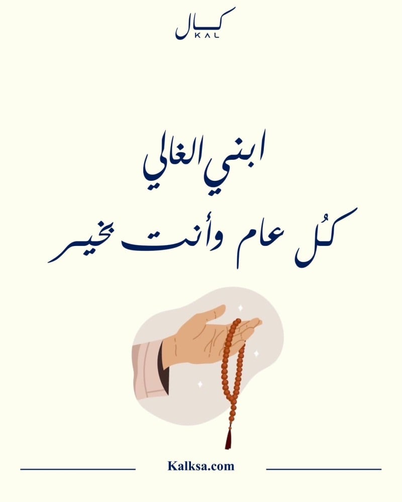 ابني الغالي كل عام وانت بخير P349