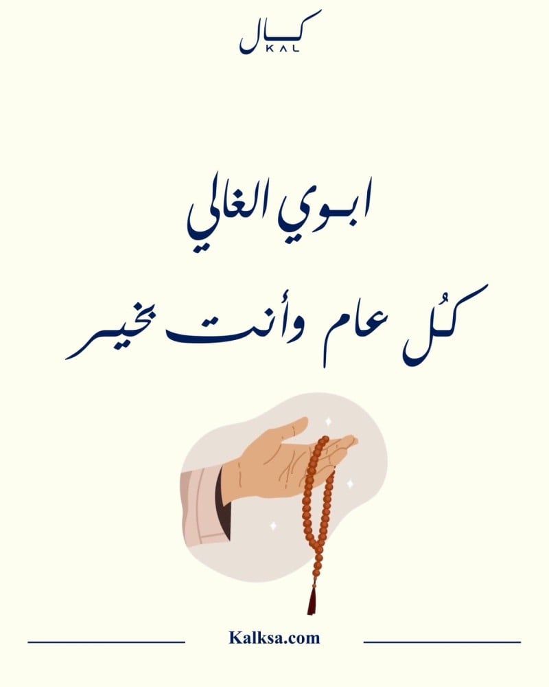 ابوي الغالي كل عام وانت بخير P348