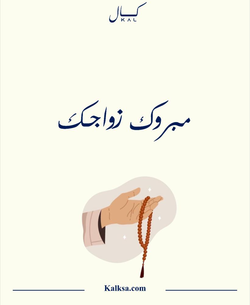 مبروك زواجك P361