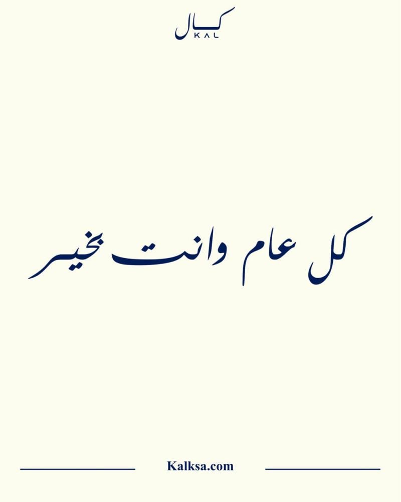كل عام وانت بخير P357