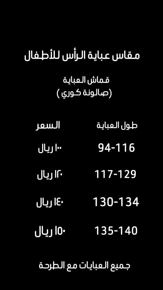 عباية الرأس أطفال الطول (130-134)