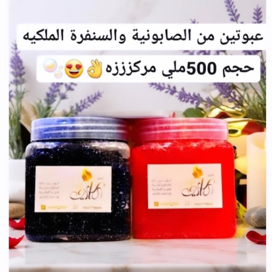 الصابونيات والسنفرة الملكيه حجم500ملي