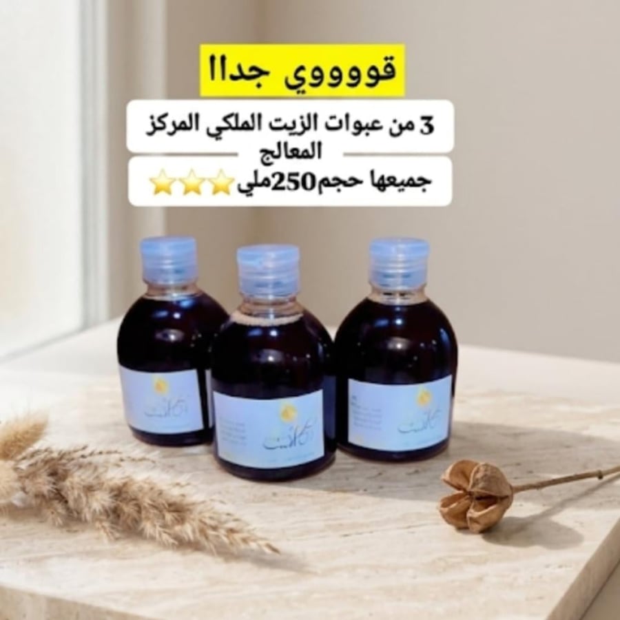 بوكس الزيت الملكي حجم250ملي⭐️