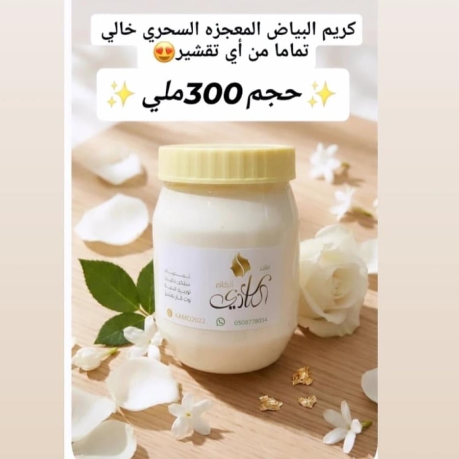 كريم المعجزة للبياض السحري   حجم 300