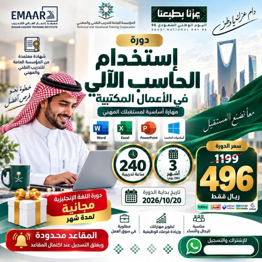 استخدام الحاسب الالي في الأعمال المكتبية  3 أشهر