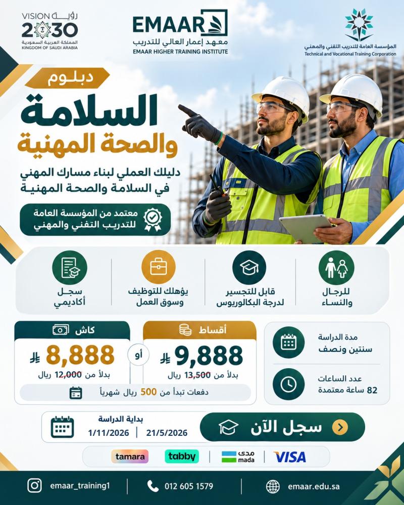 دبلوم السلامة والصحة المهنيه-اقساط