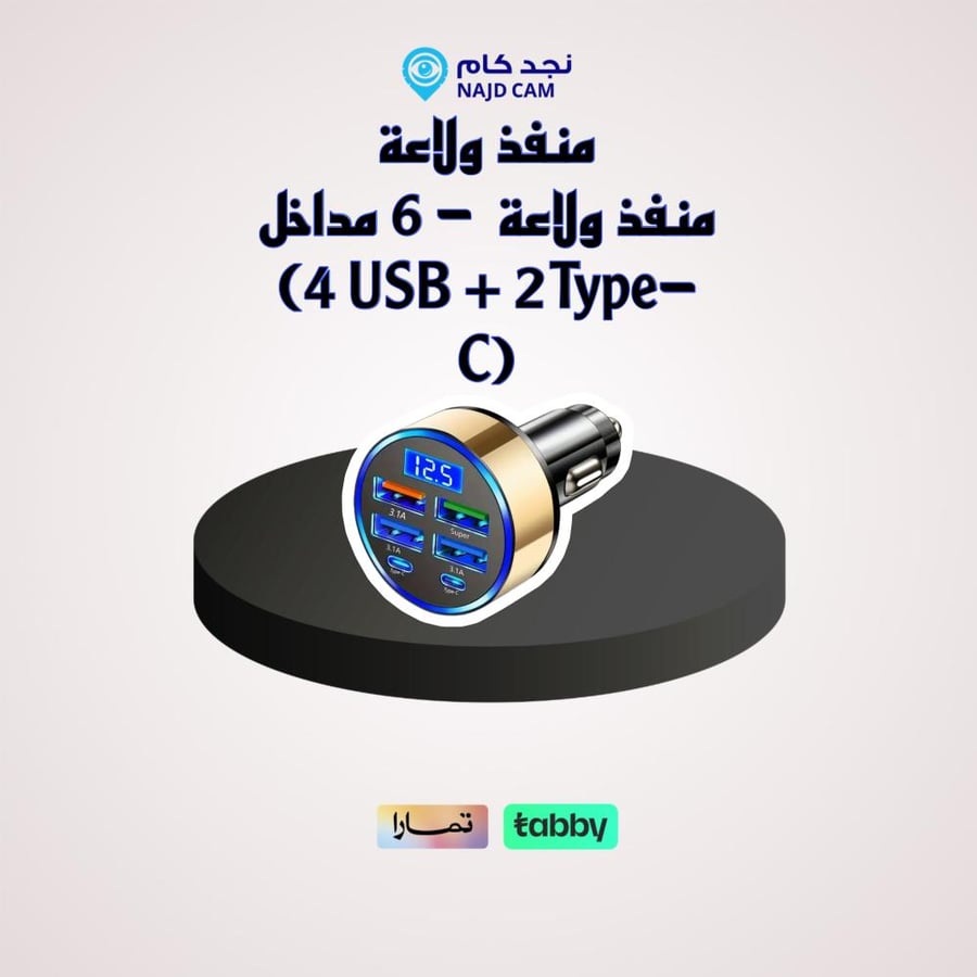 منفذ ولاعة  ٦ مداخل (٤ USB + ٢ Type-C)