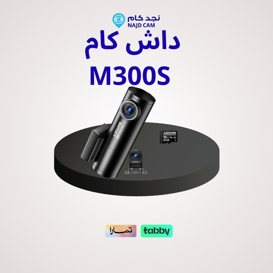 بكج داش كام ازدوم M300s + ذاكرة 64G + فيوز أو OBD