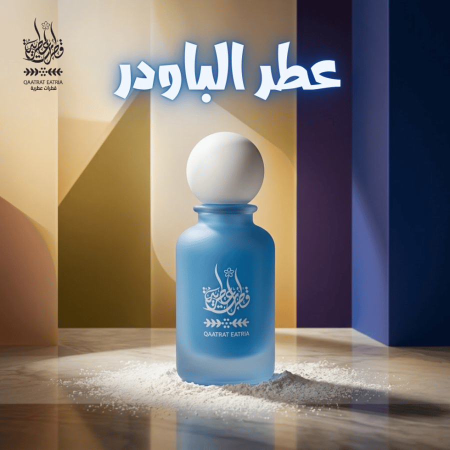 عطــر الــباودر   Powder perfume50 ml