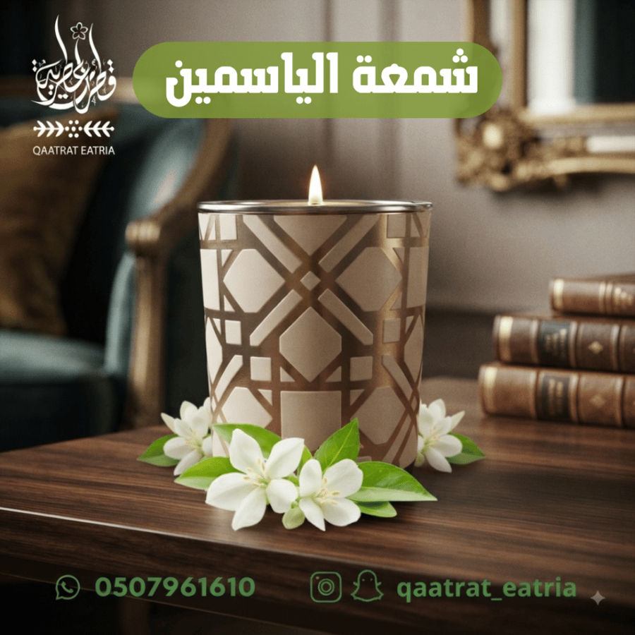 شمعة الياسمين