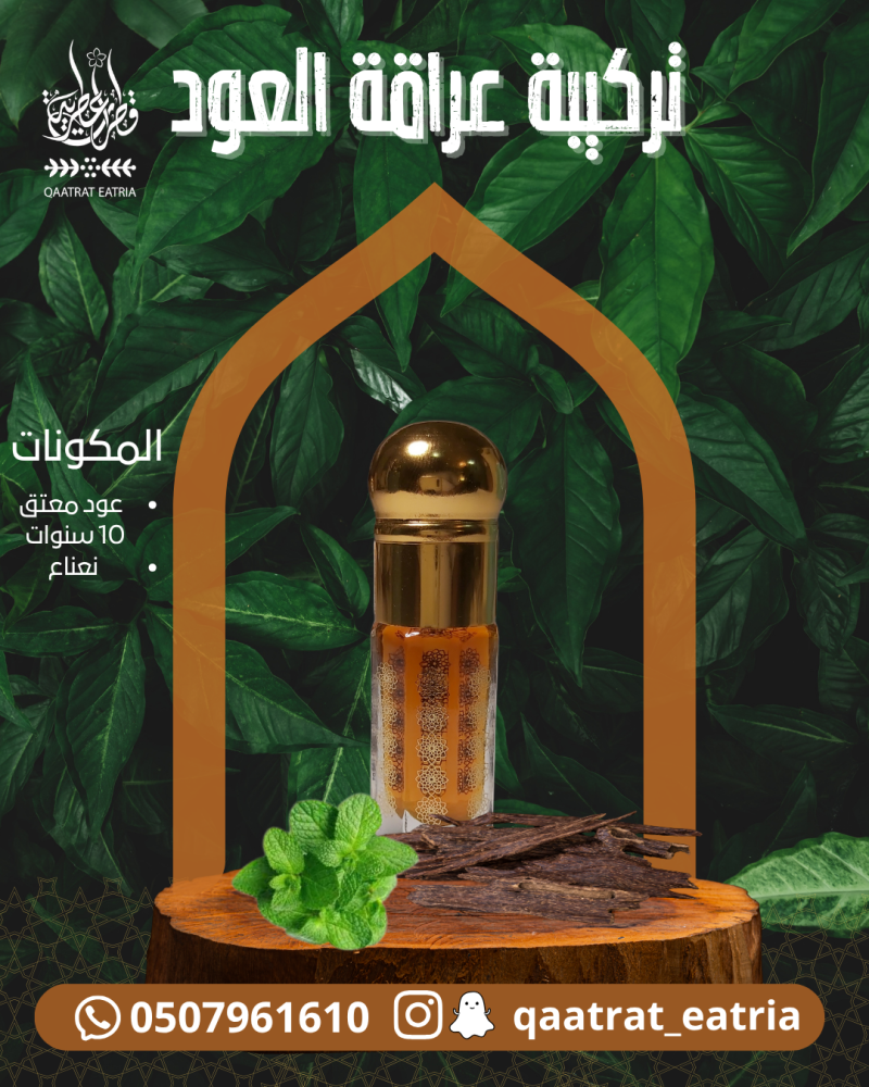 تركيبة عراقة العود ربع التوله 3 جرام