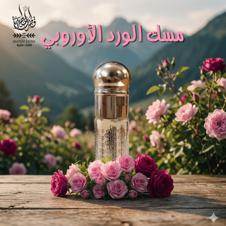 مسك الورد الأوروبي European rose musk ربع توله 3 جرام