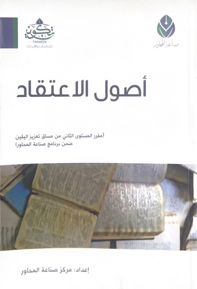 أصول الاعتقاد