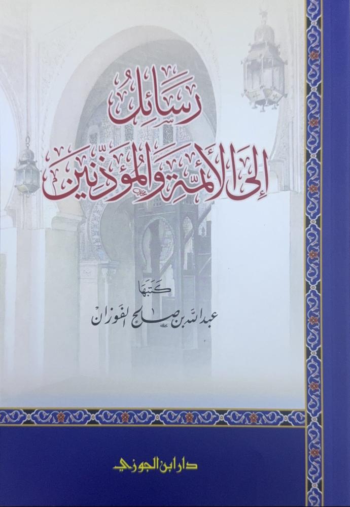 رسائل إلى الأئمة والمؤذنين - كتبها عبدالله بن صالح الفوزان