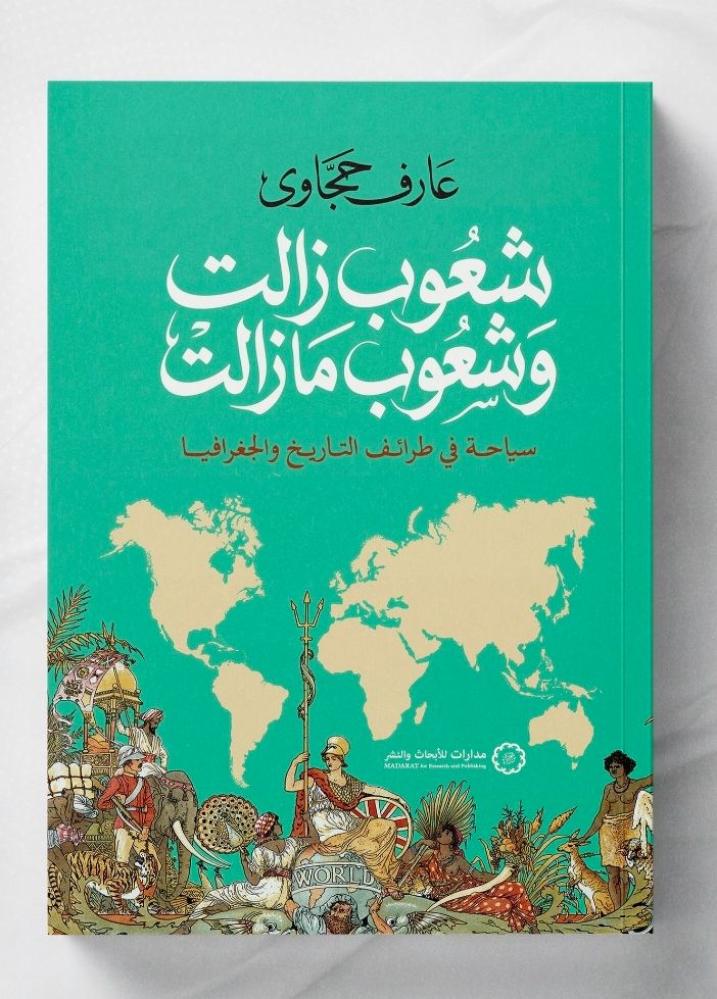 شعوب زالت وشعوب مازالت - سياحة في طرائف التاريخ والجغرافيا - عارف حجاوي