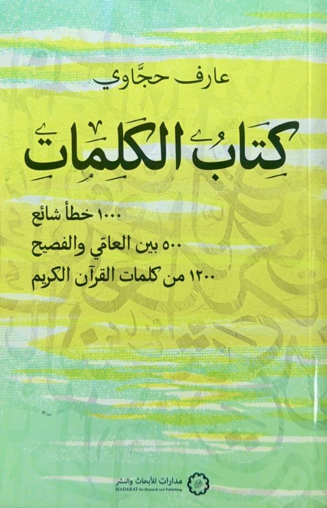 كتاب الكلمات - 1000 خطأ شائع - 500 بين العامي والفصيح - 1200 من كلمات القرآن - عارف حجاوي