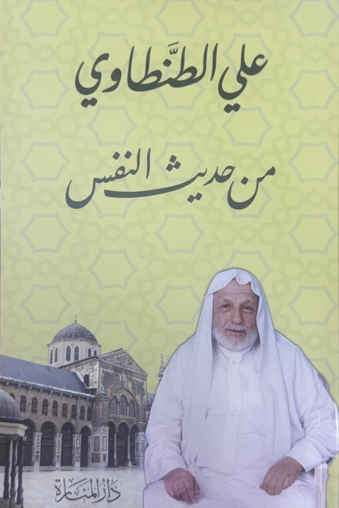 من حديث النفس - علي الطنطاوي
