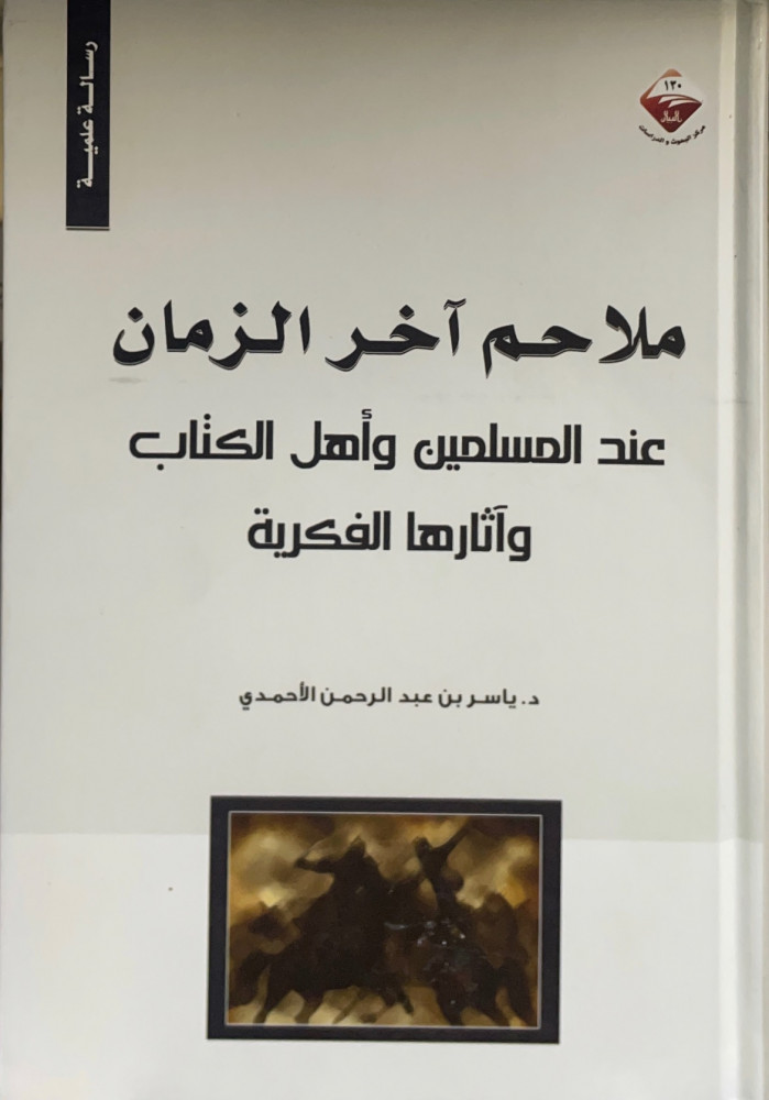 ملاحم آخر الزمان عند المسلمين وأهل الكتاب وآثارها الفكرية د. ياسر بن عبدالرحمن الأحمدي