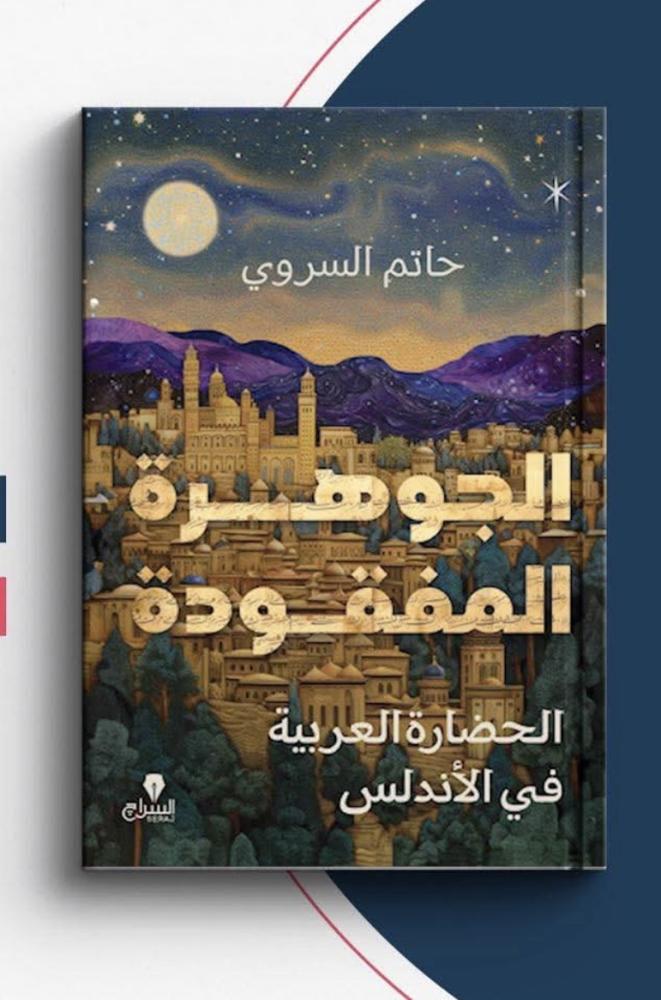 الجوهرة المفقودة  الحضارة العربية في الأندلس  - حاتم السروي