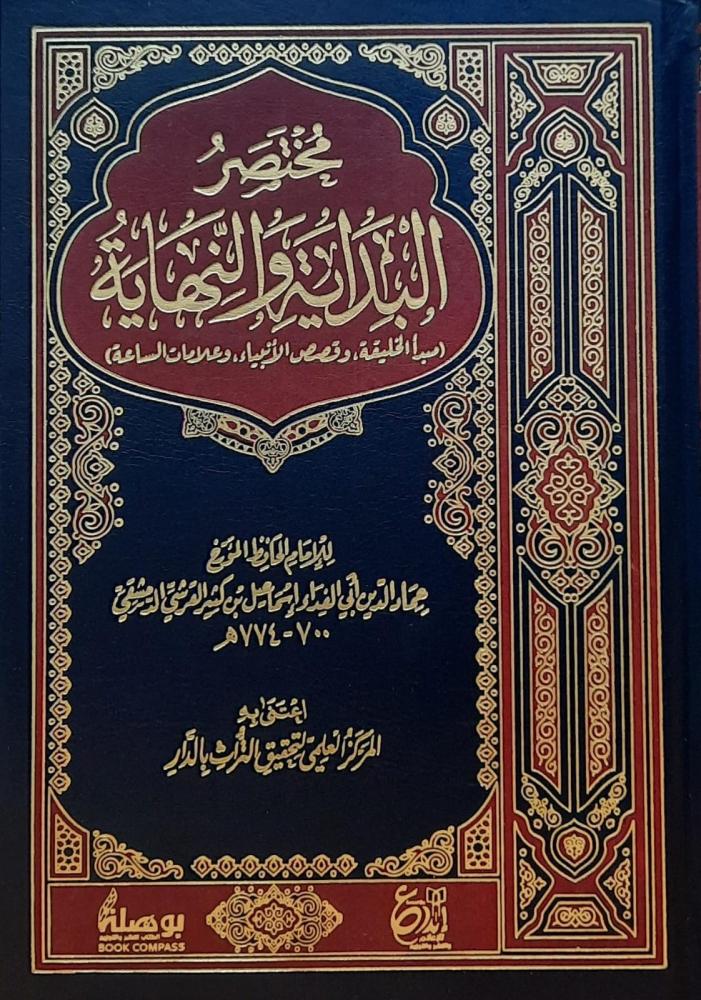 مختصر البداية والنهاية (مبدأ الخليقة وقصص الأنبياء وعلامات الساعة) مجلد واحد