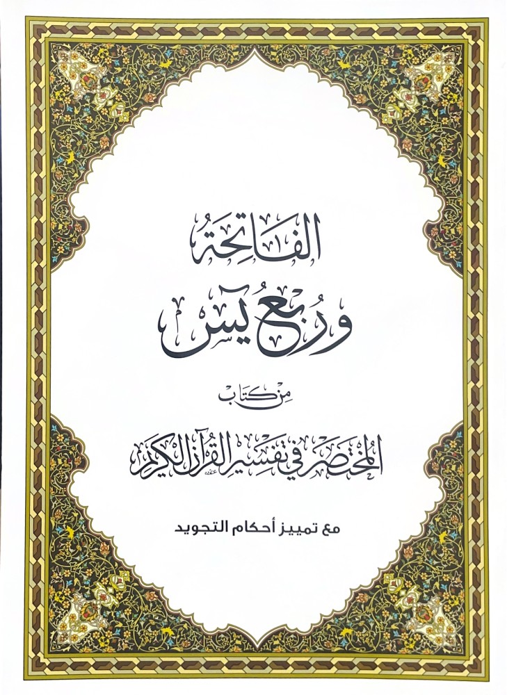 ربع بس من كتاب المختصر في تفسير القرآن الكريم