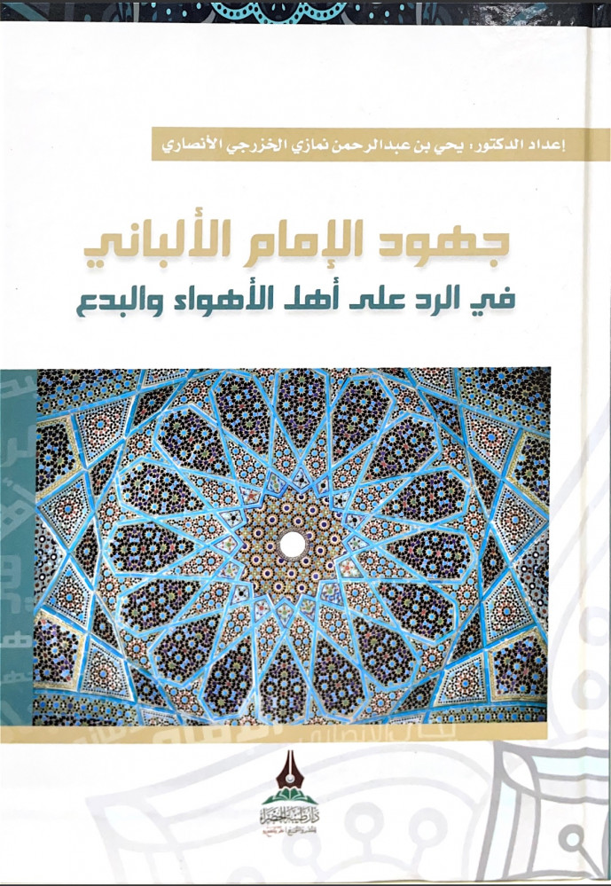 جهود الإمام الألباني في الرد على أهل الأهواء والبدع