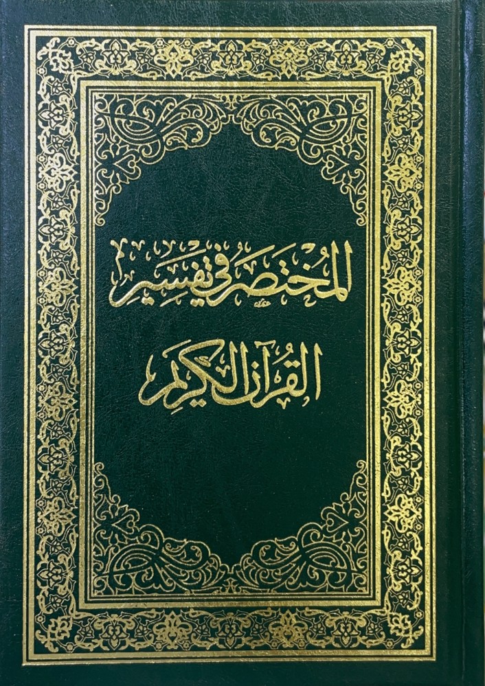 المختصر في تفسير القرآن الكريم