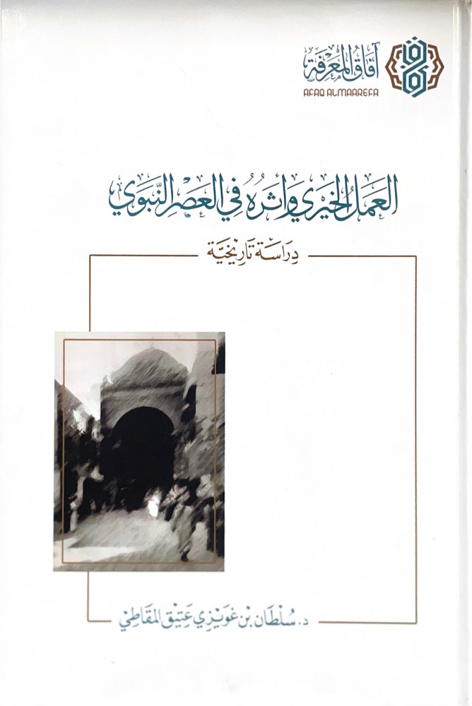 العمل الخيري وأثره في العصر النبوي دراسة تاريخية