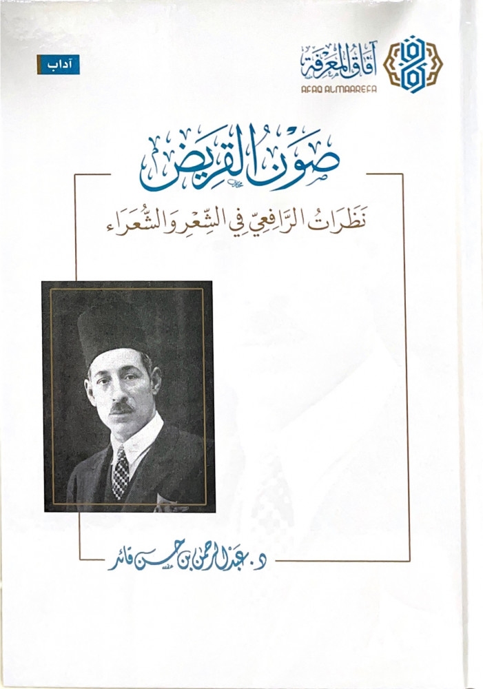 صون القريض نظرات الرافعي في الشعر والشعراء
