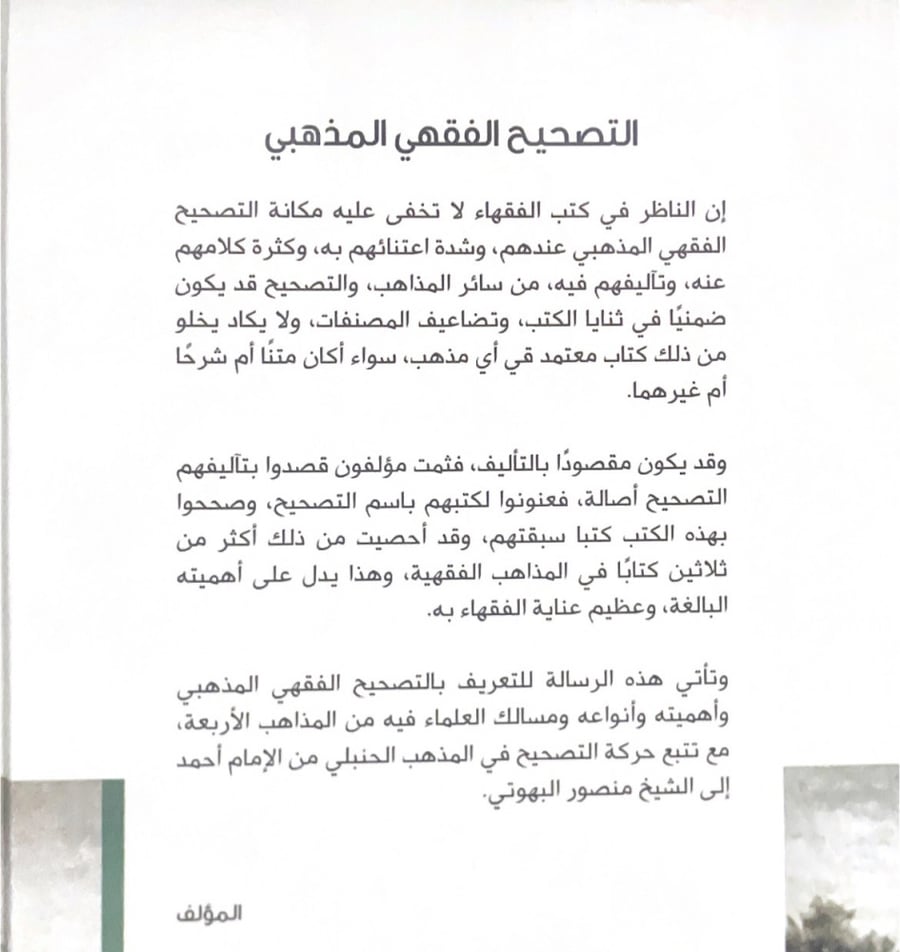 التصحيح الفقهي المذهبي تصحيح المذهب الحنبلي نموذجا 1-2مجلد - د. عبدالرحمن بن محمد الأهدل