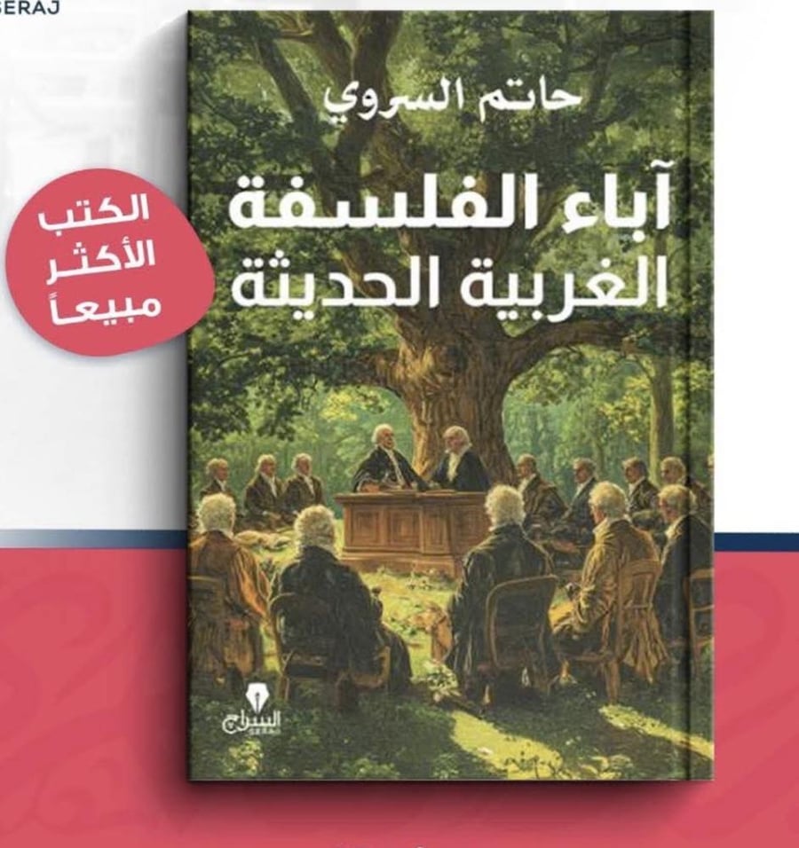 آباء الفلسفة الغربية الحديثة - حاتم السروي