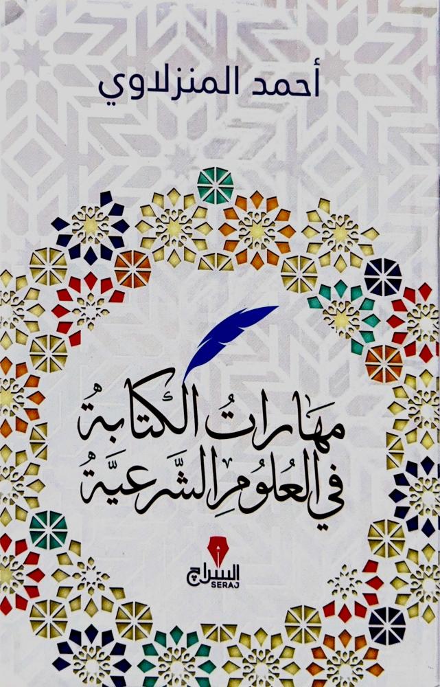 مهارات الكتابة في العلوم الشرعية - احمد المنزلاوي