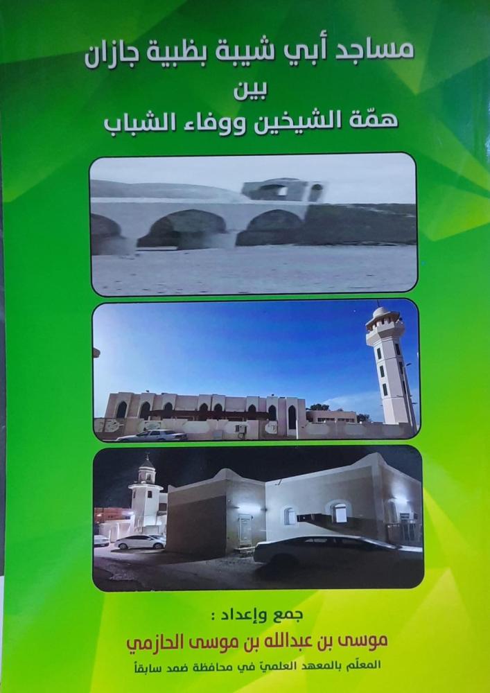 مسجد ابي شيبة بظبية جيزان بين همة الشيخين ووفاء الشباب
