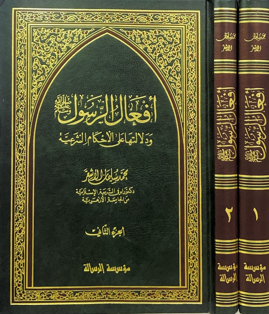 افعال الرسول