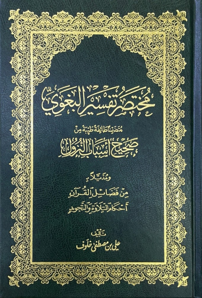 مختصر تفسير البغوي