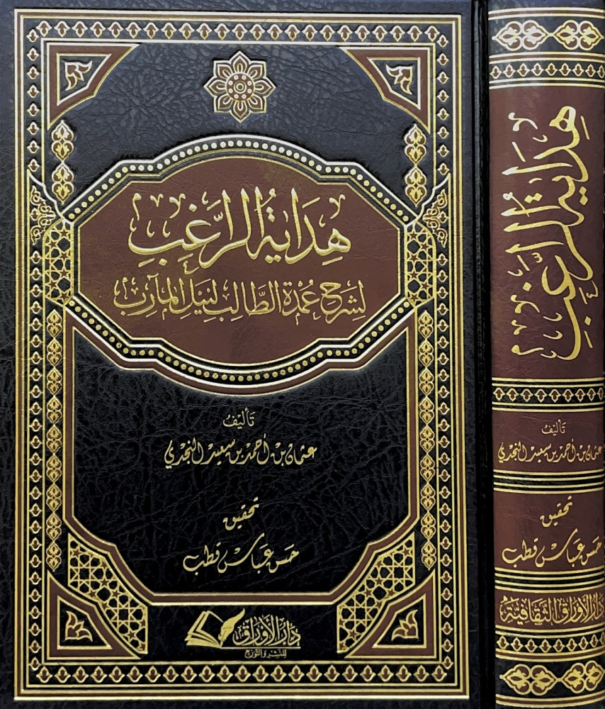 هداية الراغب