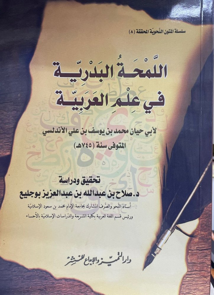 اللمحة البدرية في علم العربية