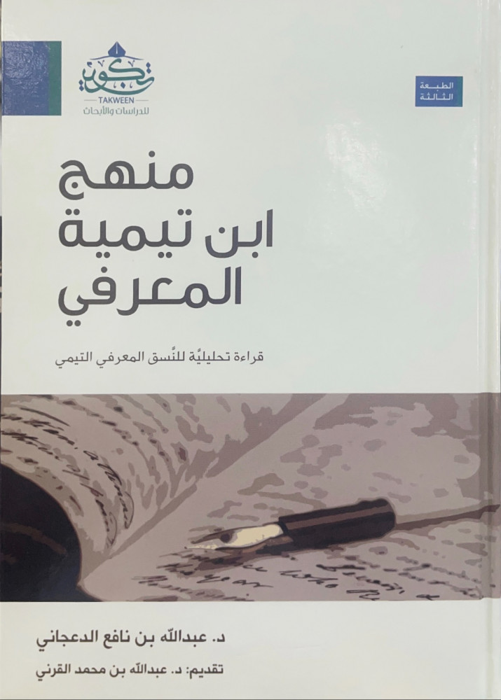 منهج ابن تيمية المعرفي