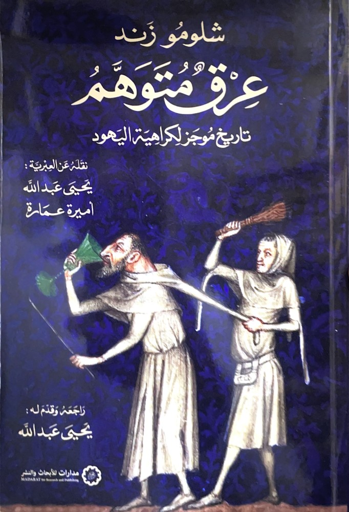 عرق متوهم تاريخ موجز لكراهية اليهود