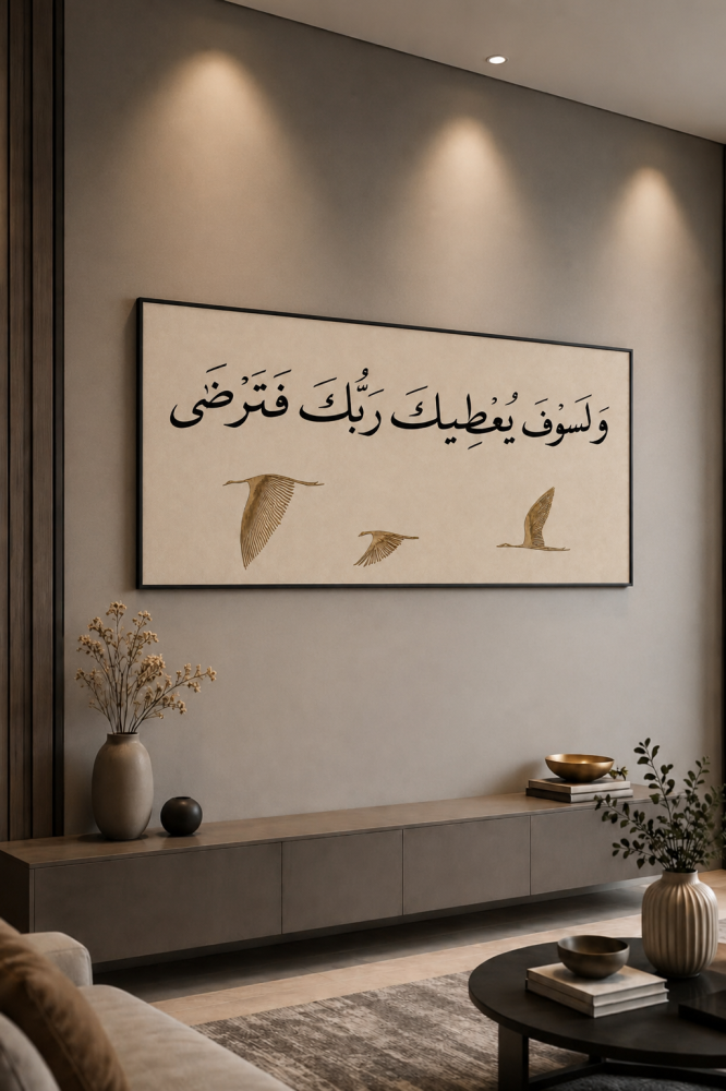 لوحة ولسوف يعطيك ربك فترضى - قماش كانفس